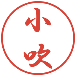 小吹の電子印鑑｜行書体