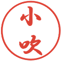 小吹の電子印鑑｜行書体｜縮小版