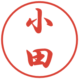 小田の電子印鑑｜行書体