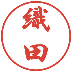 織田の電子印鑑｜行書体