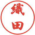 織田の電子印鑑｜行書体｜縮小版