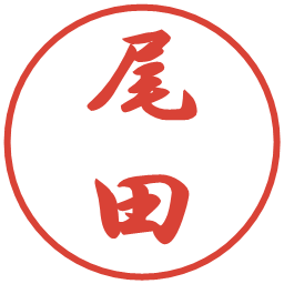 尾田の電子印鑑｜行書体