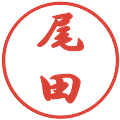 尾田の電子印鑑｜行書体｜縮小版