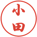 小田の電子印鑑｜行書体｜縮小版