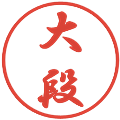 大段の電子印鑑｜行書体｜縮小版