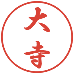 大寺の電子印鑑｜行書体