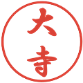 大寺の電子印鑑｜行書体｜縮小版