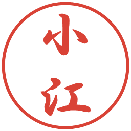 小江の電子印鑑｜行書体