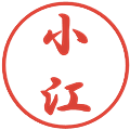 小江の電子印鑑｜行書体｜縮小版
