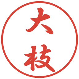 大枝の電子印鑑｜行書体