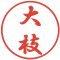 大枝の電子印鑑｜行書体｜縮小版