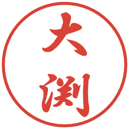 大渕の電子印鑑｜行書体