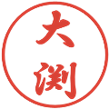 大渕の電子印鑑｜行書体｜縮小版