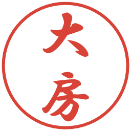 大房の電子印鑑｜行書体