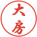 大房の電子印鑑｜行書体｜縮小版