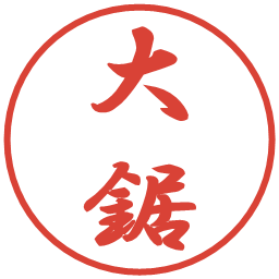 大鋸の電子印鑑｜行書体