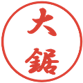 大鋸の電子印鑑｜行書体｜縮小版