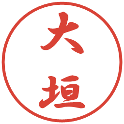 大垣の電子印鑑｜行書体