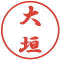 大垣の電子印鑑｜行書体｜縮小版