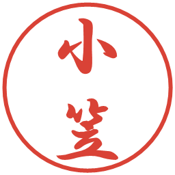 小笠の電子印鑑｜行書体