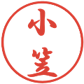 小笠の電子印鑑｜行書体｜縮小版