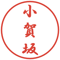小賀坂の電子印鑑｜行書体