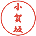 小賀坂の電子印鑑｜行書体｜縮小版