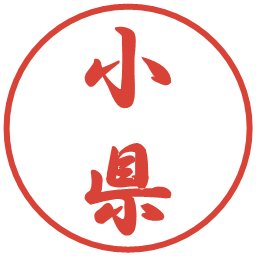 小県の電子印鑑｜行書体