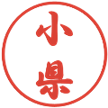 小県の電子印鑑｜行書体｜縮小版