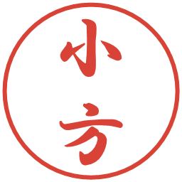 小方の電子印鑑｜行書体