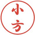 小方の電子印鑑｜行書体｜縮小版