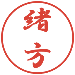 緒方の電子印鑑｜行書体