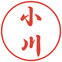 小川の電子印鑑｜行書体
