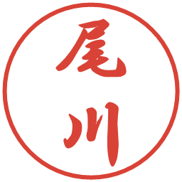 尾川の電子印鑑｜行書体