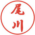 尾川の電子印鑑｜行書体｜縮小版