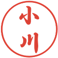 小川の電子印鑑｜行書体｜縮小版