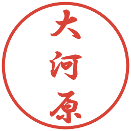 大河原の電子印鑑｜行書体