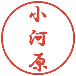 小河原の電子印鑑｜行書体