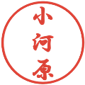 小河原の電子印鑑｜行書体｜縮小版