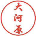 大河原の電子印鑑｜行書体｜縮小版