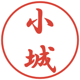 小城の電子印鑑｜行書体