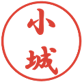小城の電子印鑑｜行書体｜縮小版