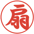 扇の電子印鑑｜行書体｜縮小版