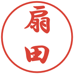 扇田の電子印鑑｜行書体