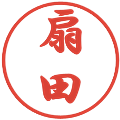 扇田の電子印鑑｜行書体｜縮小版