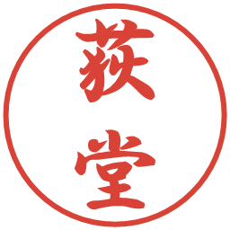 荻堂の電子印鑑｜行書体