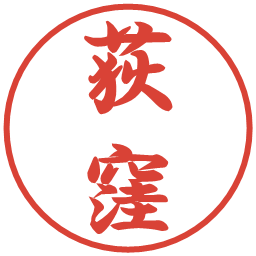 荻窪の電子印鑑｜行書体