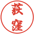 荻窪の電子印鑑｜行書体｜縮小版