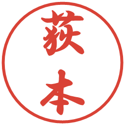 荻本の電子印鑑｜行書体