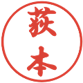 荻本の電子印鑑｜行書体｜縮小版